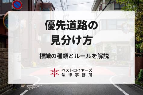 丁字路 優先順位|道路の優先順位はどのように判断していますか？｜優 